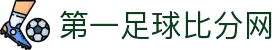 第一足球网-最新足球比分、赛事分析、球员数据与转会新闻